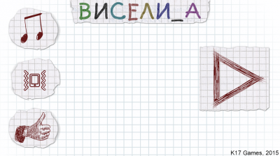 Виселица