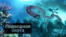 Охота подводная 3D