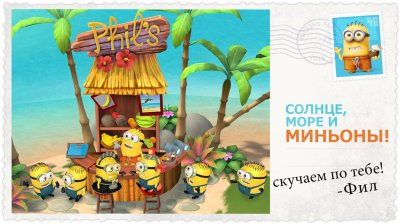 Minions Paradise - миньоны райский уголок