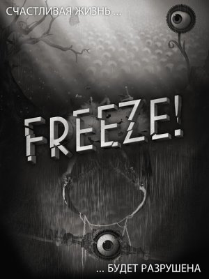 Freeze! – побег