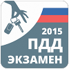 Экзамен ПДД 2015