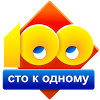 Сто к одному (100 к 1)