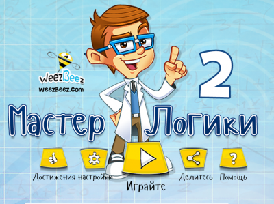 Мастер Логики 2