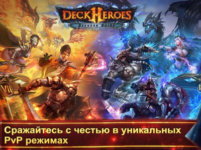 Deck Heroes: Великая Битва!