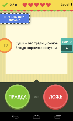 Правда или ложь – игра