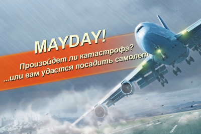 MAYDAY! 2 Беда в небе