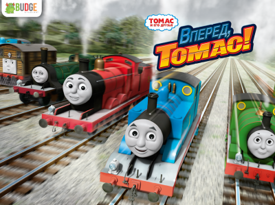 Thomas: вперед, Thomas!