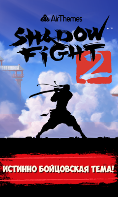 Shadow Fight 2 Тема