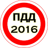 ПДД 2016