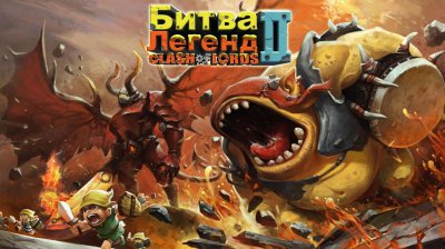 Clash of Lords 2: Битва Легенд